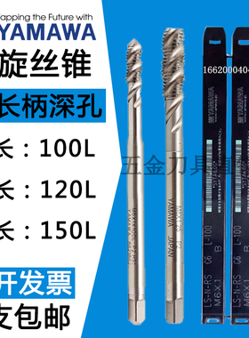 加长螺旋丝锥M2M2.5M3M3.5M4M5M6*1M7M8m10*100x150L YAMAWA丝攻