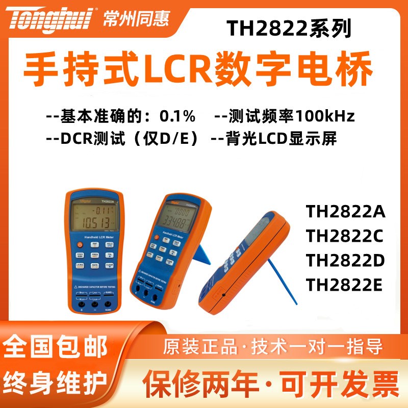 同惠TH2822A/C/2822D/2822E/M手持便携LCR数字电桥电容电感测试仪
