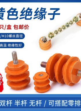 配电柜低压绝缘子黄色波圈绝缘柱M40 高双边杆 单边杆 不带杆
