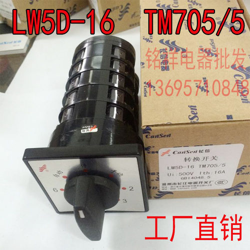 转换开关 电容柜切换开关 LW5D-16 TM705/5