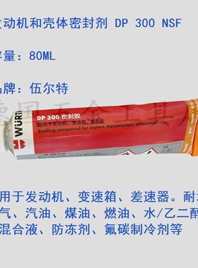 伍尔特DP300胶WURTH发动机和壳体密封剂DP300耐水耐油890100048