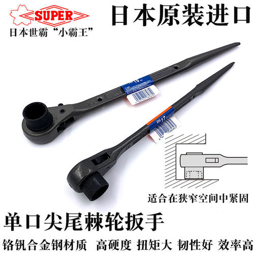 日本SUPER小霸王进口尖尾棘轮单口扳手世霸快速单头套筒梅花扳手