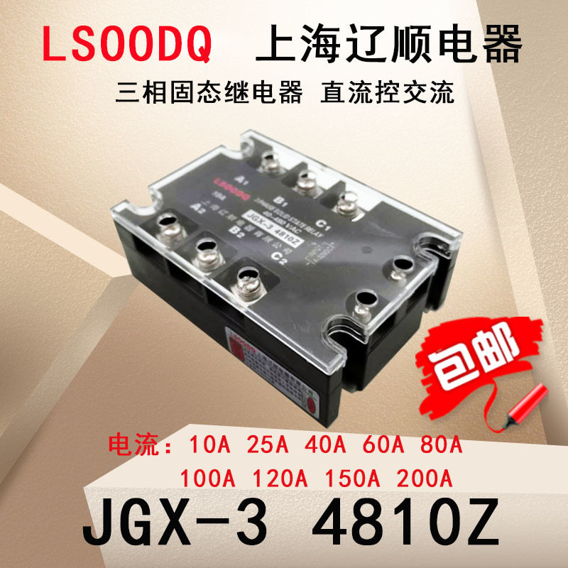 上海辽顺JGX-3 4810Z直流控制交流三相固态继电器10A480V带透明盖