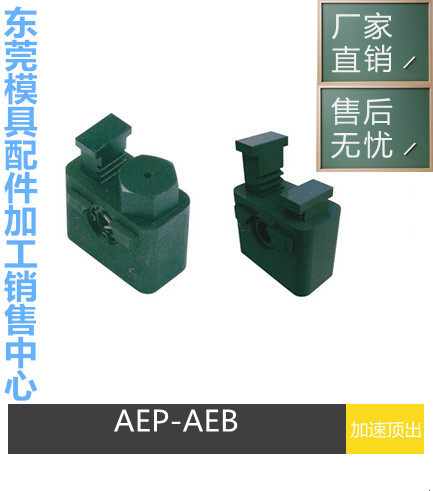 DME标准二次加速顶出机构 模具复位加速器 AEP-10 -20 AEB-10-20