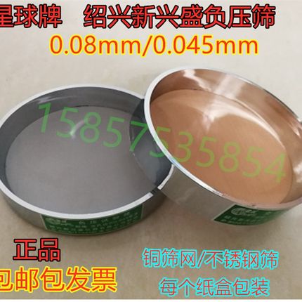 0.045mm 0.08mm 水泥负压筛 水泥细度标准筛 新兴盛仪器厂 星球牌