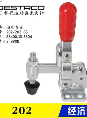 替代迪斯泰克DE-STA-CO 垂直式夹钳202 不锈钢快速夹具肘夹202-SS
