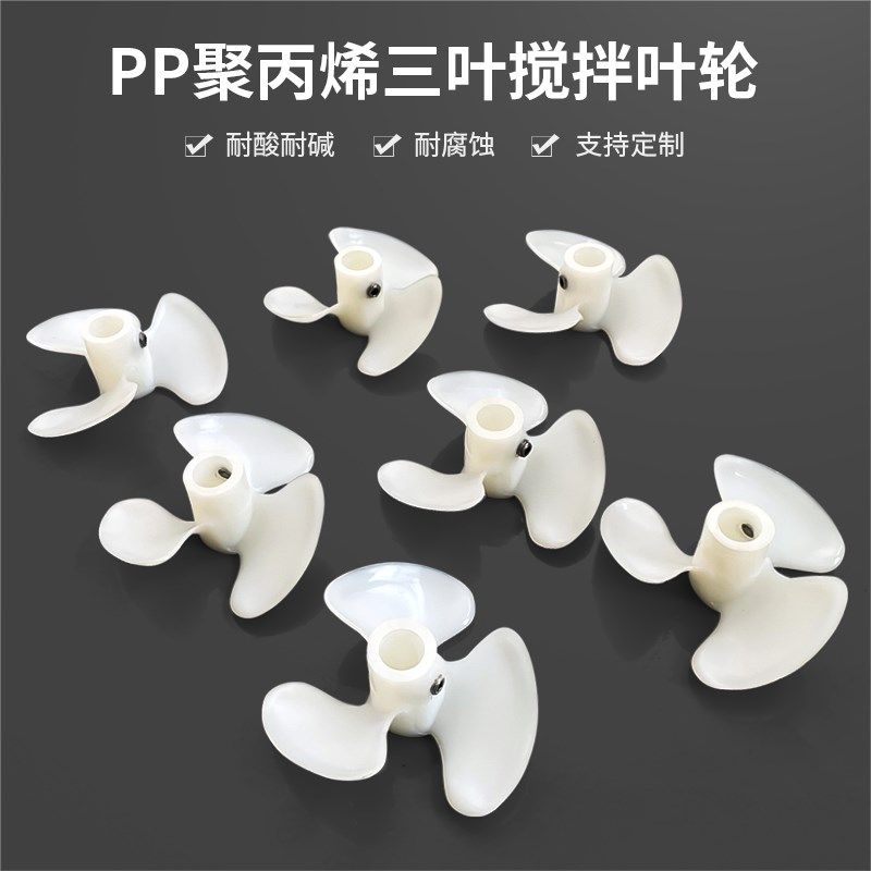 燎工品牌耐酸碱耐腐蚀工业塑料尼龙PP聚丙烯搅拌桨叶轮叶片三叶桨,畜牧/养殖物资,畜牧/养殖器械,淘宝优惠券,粉丝福利购,淘宝优惠卷