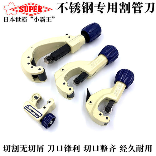 日本SUPER小霸王进口不锈钢管子割刀304旋转式切割刀世霸割管器
