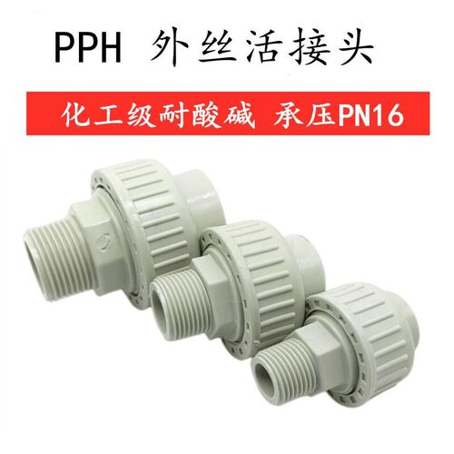 PPH外牙活接头外丝由令PVC管化工水管接头外螺纹由令热熔20 50 63