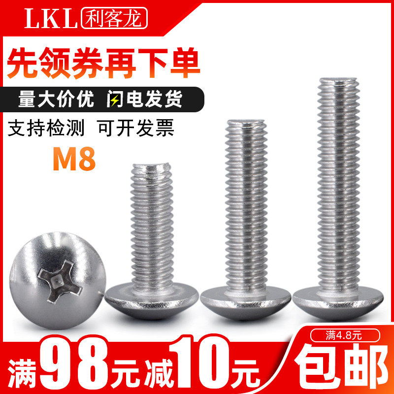 8mm大圆头螺丝304不锈钢镙丝十字大扁头螺丝/蘑菇头螺丝钉/锣丝M8