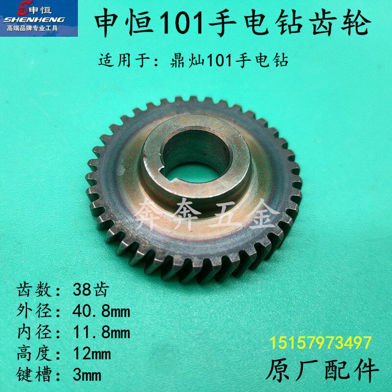 原厂申恒SHZ101手电钻齿轮鼎灿101手电钻齿轮 鼎灿DC101原厂齿轮