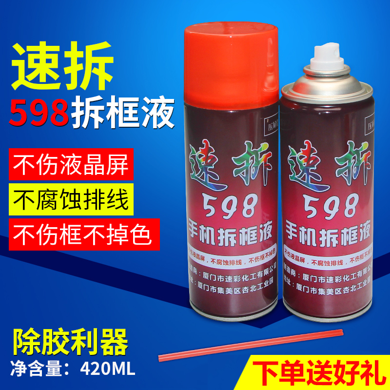 速拆598解胶剂 手机拆框液 屏幕OCA偏光解胶液 VIVO OPPO安卓国产