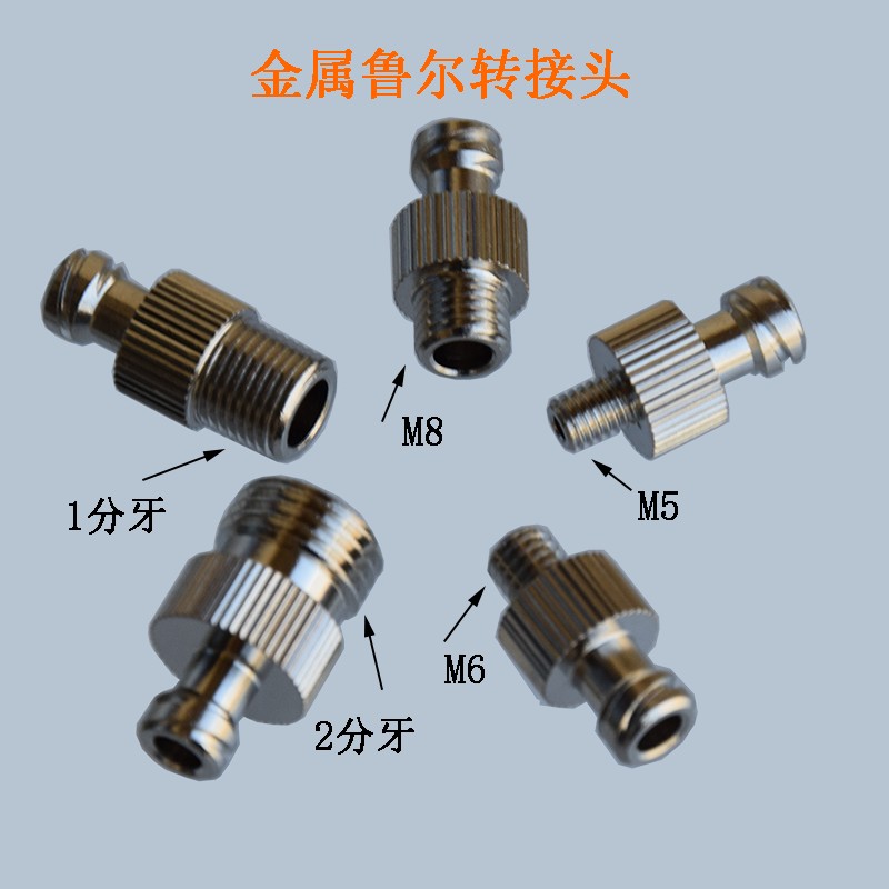 M5M6M8M10 2分牙外螺纹金属鲁尔标准接头 点胶阀转接头 胶水分装