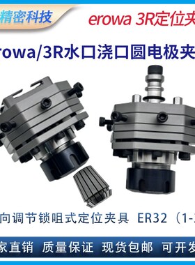 火花机erowa锁咀式3R夹具水口浇口圆电极夹头可调16向调节ER筒夹