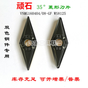 株洲顽石数控刀片菱形双色刀头VNMG160404/08-GF WS8125锻打45#钢
