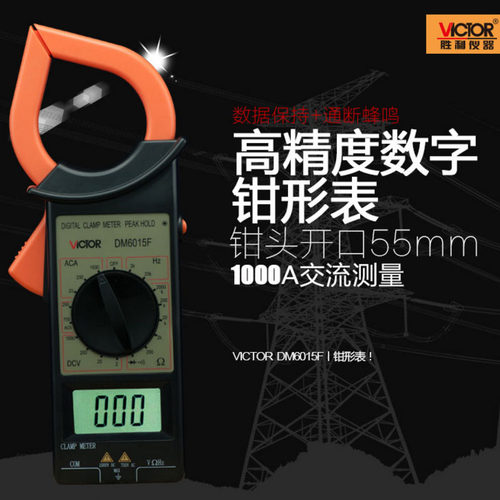 胜利VICTOR DM6015F数字钳形电流表1000A大钳头钳型万用表钳形表