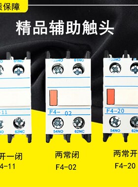 交流接触器辅助触头F4-11/02/20一开一闭 两常开两常闭LA1-DN触点