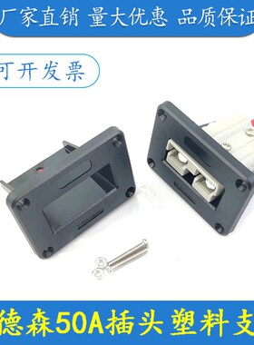 SMH安德森插头插座50A塑料固定支架SB大电流连接器SY充电辅助600V