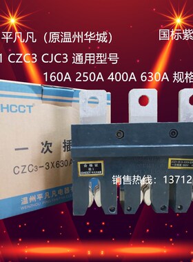 主电路一次接插件(CZC3)JCZ1-B-3-160A 250A 400A 630A  温州华城