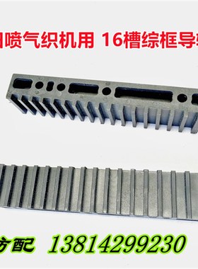 喷气织机配件适丰田织机16槽综框导轨导槽塑料挡板J2620-10030-0A