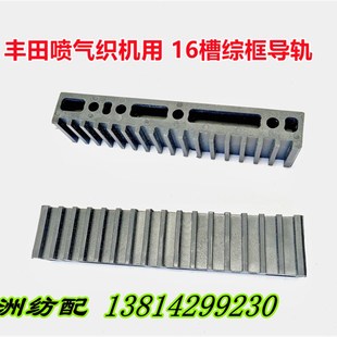 喷气织机配件适丰田织机16槽综框导轨导槽塑料挡板J2620-10030-0A
