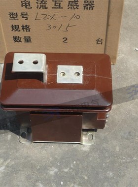 上海荣控 厂家直销 全新正品 LZX-10电流互感器户内高压互感器
