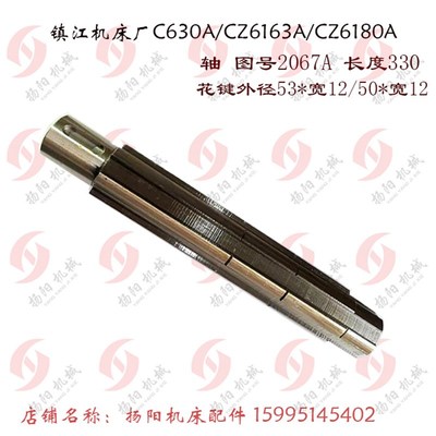 镇江车床C630A/CZ6163A 齿轮2059A/Z34/外圆55 孔40 轴 2067 L330