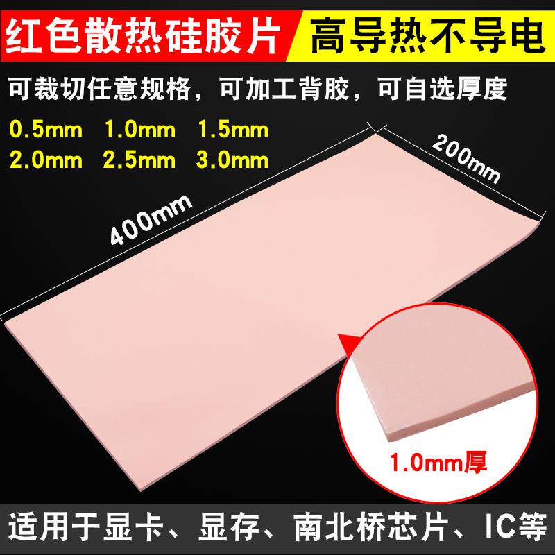高导热硅胶片红色0.5/1.0/1.5MM厚200*400mm绝缘CPU散热硅脂垫片