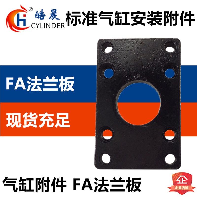 QGB/SI/SU/SC气缸附件FA-32/40/50/63/80/100/125/160/200 法兰板