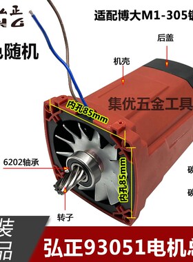 弘正93051/93052锯铝机电机总成 博大M1-305切割机12寸转子配件