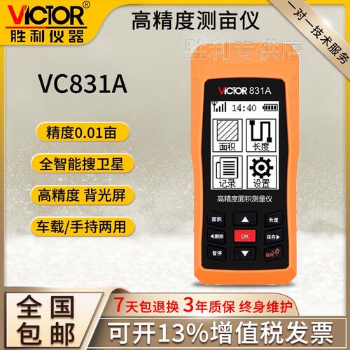 胜利VC831A测亩田仪GPS高精度手持土地面测量仪农田测亩亩积量