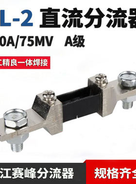 赛峰 巨峰 FL2外附200A75MV分流器 固定式定值直流电流表分流器