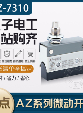 AZ-7310 TZ7310 AZ7110 TZ7110 微动开关 限位开关