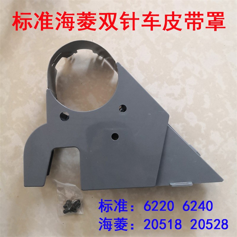 双针车标准6240 海菱20518 皮带罩 防护罩 6220  20518 验厂装备