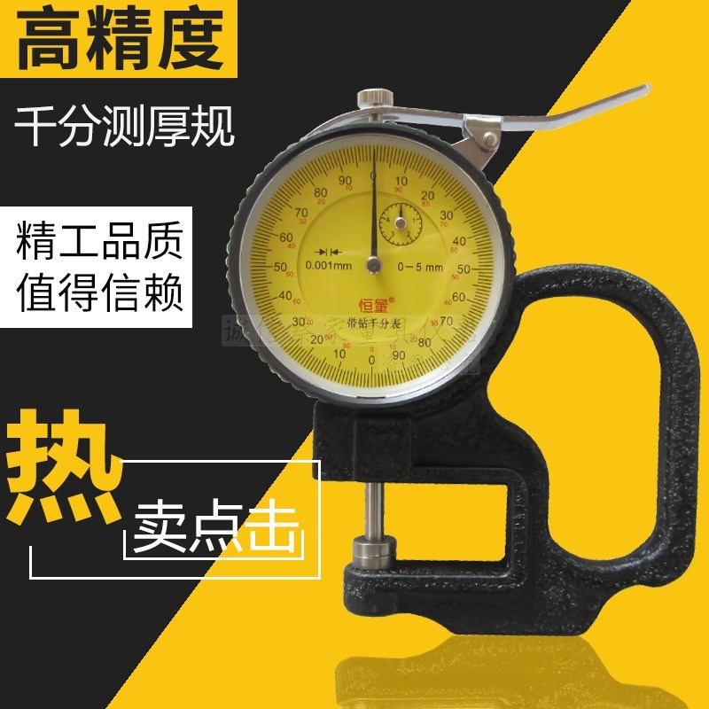 恒量千分测厚规高精度测厚仪薄膜线径胶带纸厚度测量仪0-5mm0.001