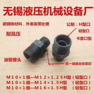 M101组合垫转M121.25M14M161.5H型轻型卡套接头1012
