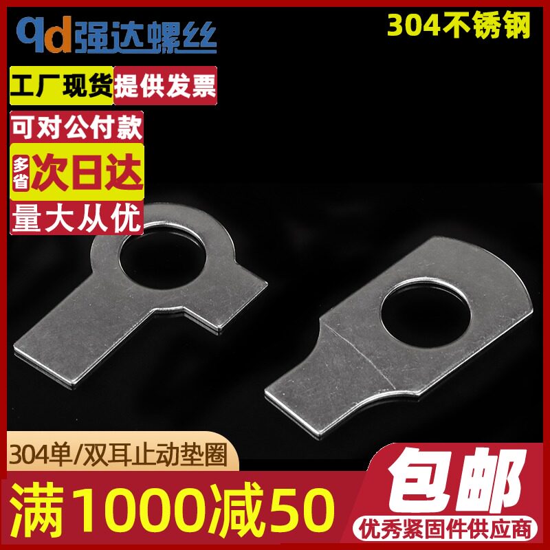 M3-M48/全系列304不锈钢止动垫圈/单耳/双耳止动垫片/GB854/GB855