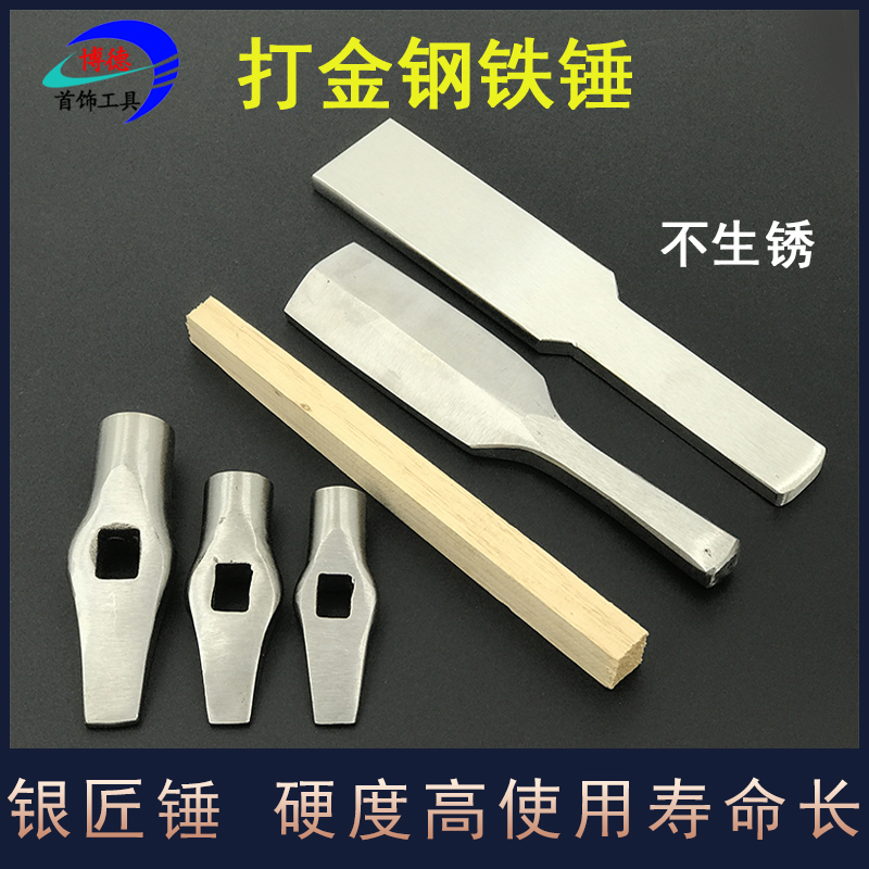优质钢银匠锤榔头小铁锤钳工不锈钢圆头锤子金银首饰线锤打金工具