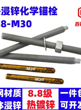 8.8级热镀锌化学锚栓高强度热浸锌化学螺丝膨胀螺栓M8M10M12-M30