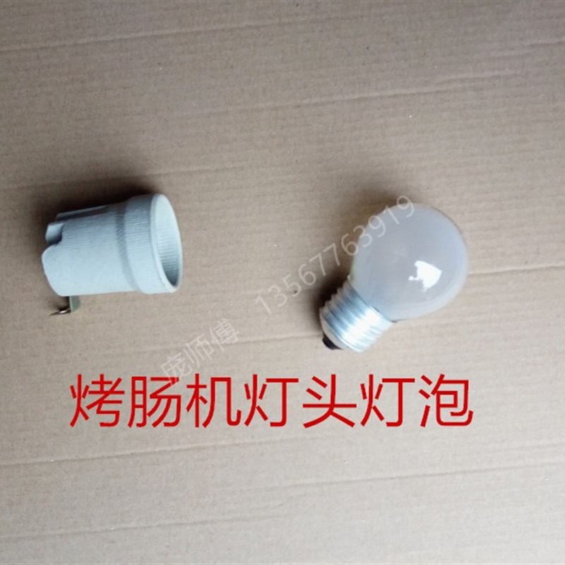 烤肠机灯泡耐高温配件灯头灯座小灯泡25W香肠机热狗机保温柜箱e27图片
