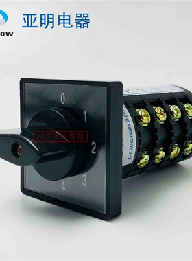 浙江亚明电器有限公司 HZ5B-20/4 万能转换开关0-4档4层 20A旋转