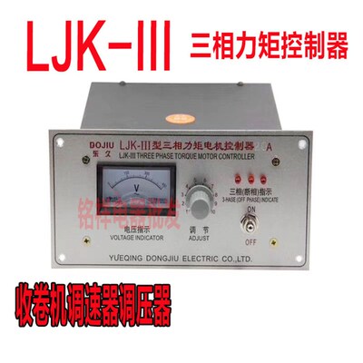东久LJK-III三相力矩电机控制器收卷机调压器力矩异步电机调速器