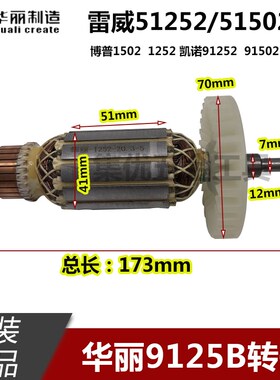 华丽角磨机9125B/9150B转子雷威博普1252/1502磨光机电机原厂配件