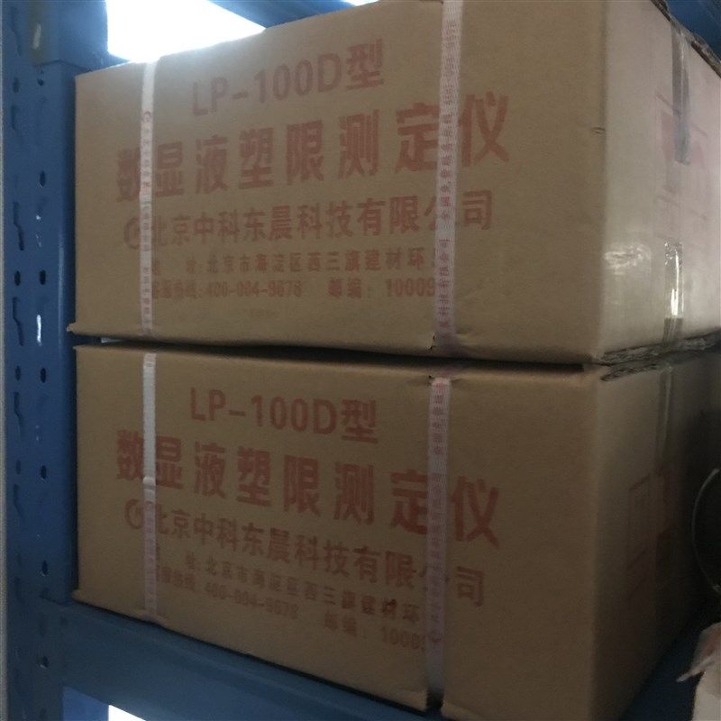 LP-100D数显液塑限联合测定仪 液塑限测定仪 数显液塑限仪北京