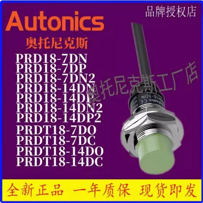 假一赔十Autonics奥托尼克斯PRDL30-15DN PRD18-14DN PRDL18-7DP2