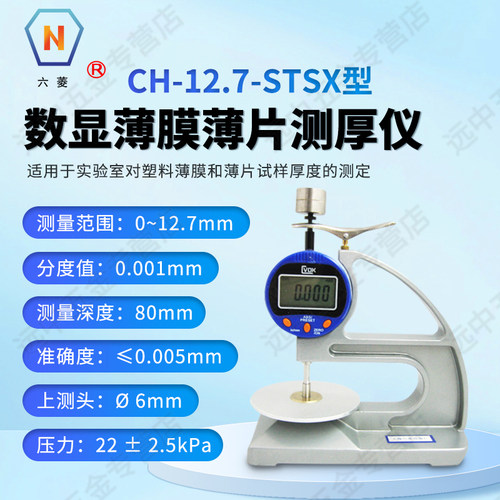 上海六菱CH-12.7-STSX型数显薄膜薄片测厚仪实验室塑料薄膜测量