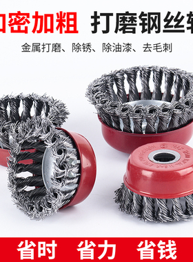 钢丝刷钢丝轮打磨除锈抛光角磨机碗型100M10型125M14手砂轮纽丝纶