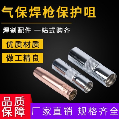 气保焊枪配件保护嘴喷嘴500A二保焊枪喷咀350A保护套200A紫铜加厚