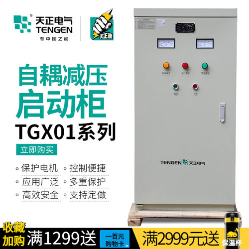 天正 TGX01自耦降减压启动柜箱22/30/40/55/75/90/115/135/160kw