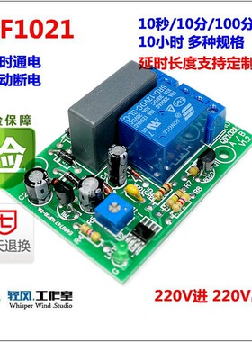 220V延时断电继电器模块/预约开关/电瓶车充电定时关闭防过充保护